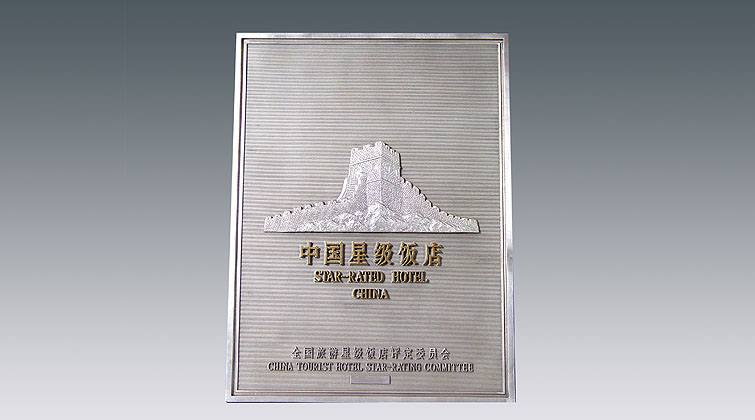 四五星級(jí)飯店牌