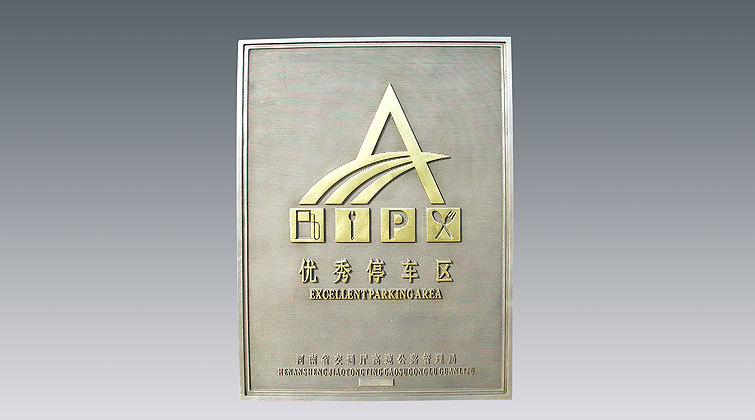 優(yōu)秀服務(wù)區(qū)、停車(chē)區(qū)牌